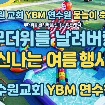 [수원 교회 물놀이] YBM연수원에 초대형 워터파크가? 물놀이 세팅으로 끝낸 여름성경학교