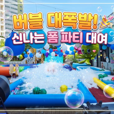 [버블머신 대여] 올여름 물놀이 행사 끝판왕! 어린이집 유치원 신나는 거품 폼 파티 렌탈 후기