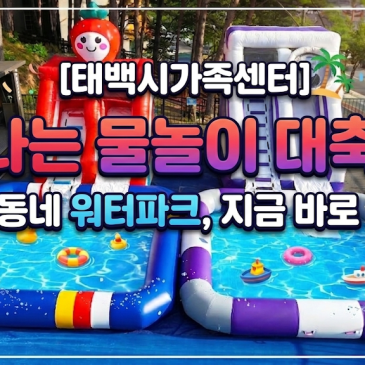 [물놀이 에어바운스 대여] 태백시가족센터 찾아가는 워터파크 행사! 소형 슬라이드 수영장 세트 완벽 설치 후기