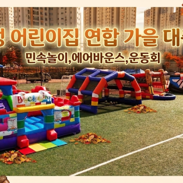 [화성 어린이집 행사] 가을 운동회부터 민속놀이, 에어바운스까지 한 번에! 펀키이벤트와 함께한 완벽한 가을 축제
